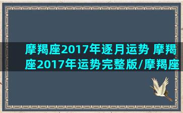 摩羯座2017年逐月运势 摩羯座2017年运势完整版/摩羯座2017年逐月运势 摩羯座2017年运势完整版-我的网站